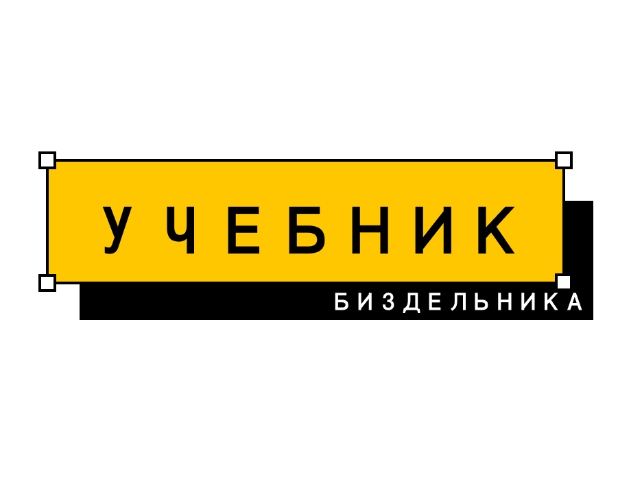 Запуск бизнеса: введение