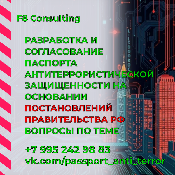 Разработка и согласование Паспорта антитеррористической защищенности объекта. Вопросы по теме