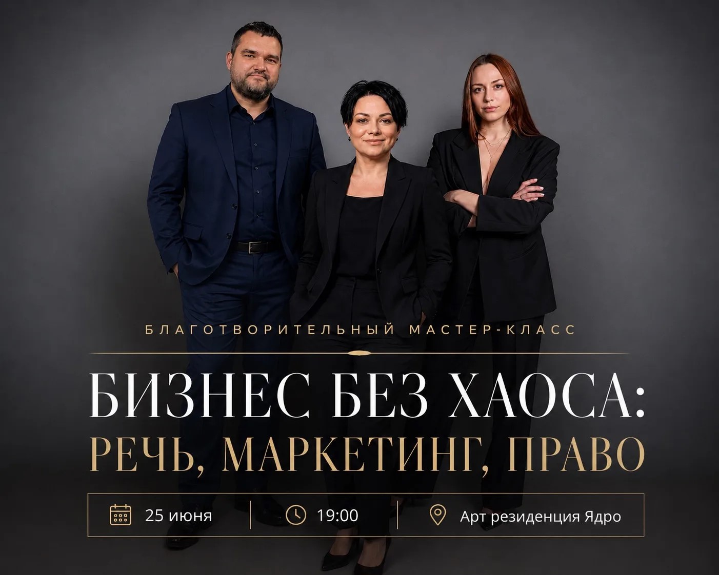 Мастер-класс «БИЗНЕС БЕЗ ХАОСА: РЕЧЬ, МАРКЕТИНГ, ПРАВО»